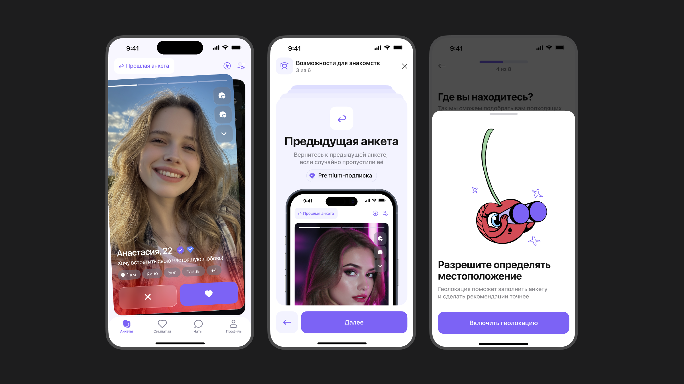 Экраны Lovely: анкета, возврат к предыдущей анкете, запрос геолокации